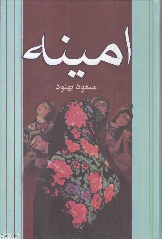 امینه