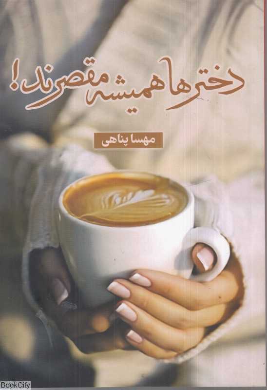 دخترها همیشه مقصرند