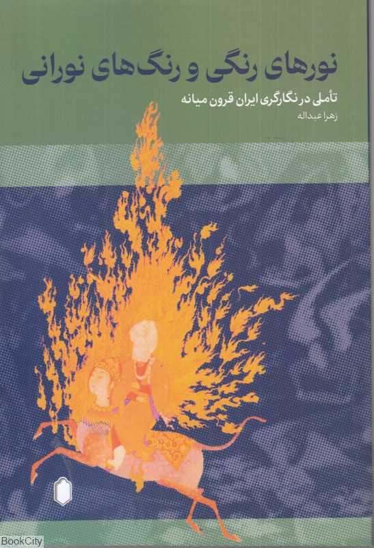 نورهای رنگی و رنگ‌های نورانی