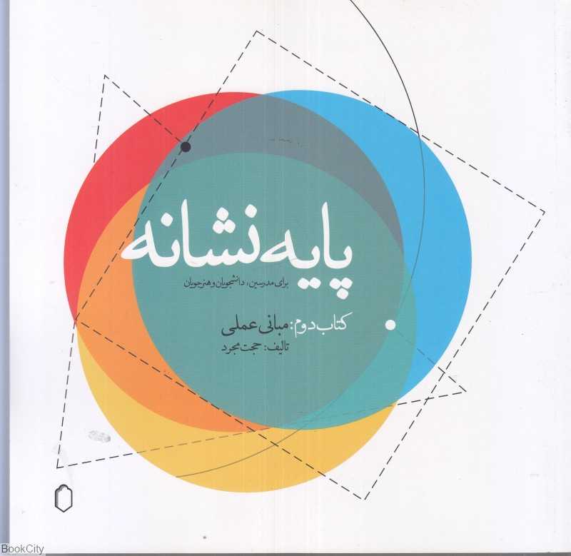 پایه‌نشاته (مبانی عملی 2)