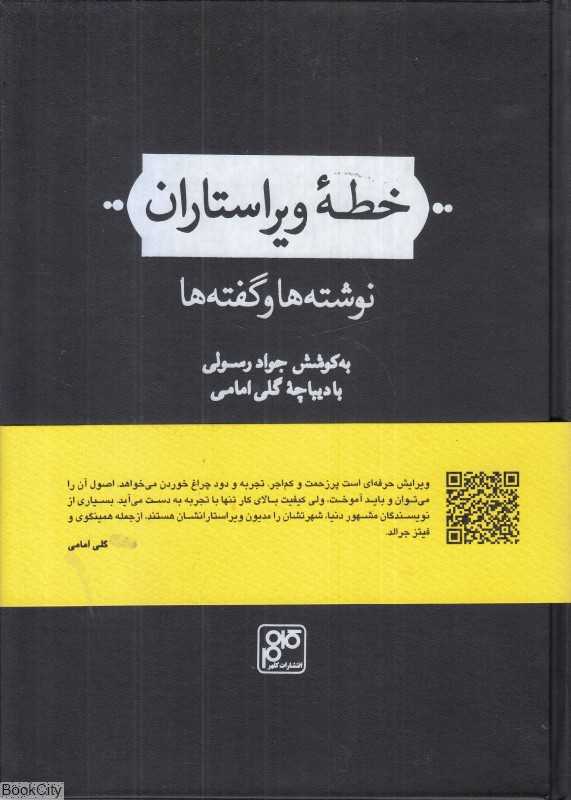 خطه ویراستاران (نوشته‌ها و گفته‌ها)