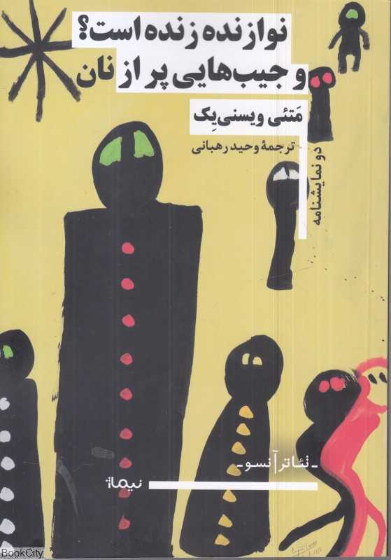 نوازنده زنده است و جیب‌های پر از نان
