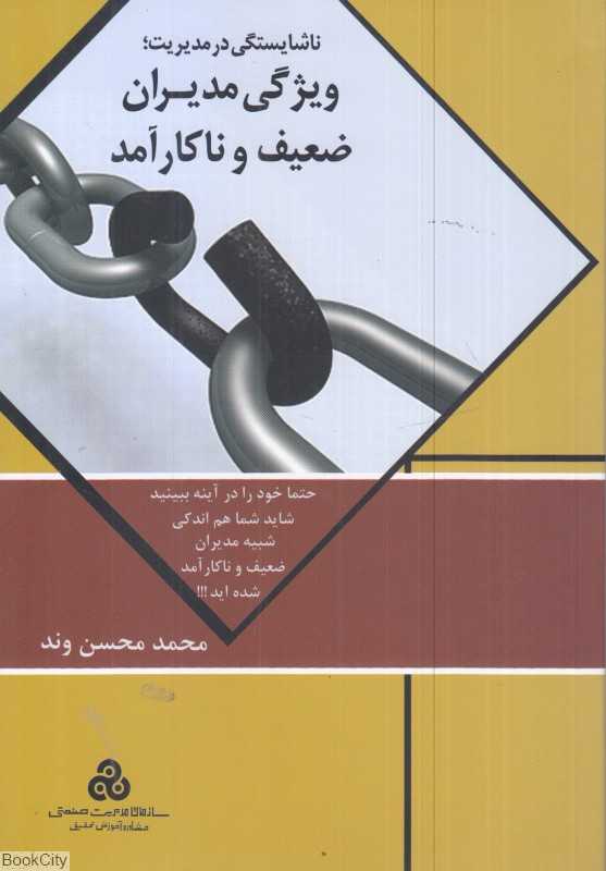 ناشایستگی در مدیریت (ویژگی مدیران ضعیف و ناکارآمد)