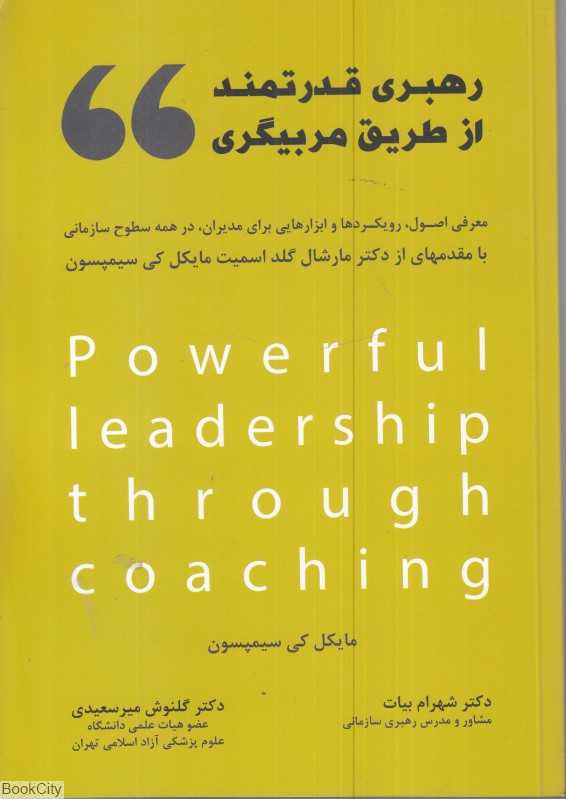رهبری قدرتمند از طریق مربیگری