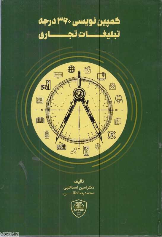 کمپین‌نویسی 360 درجه تبلیغات تجاری