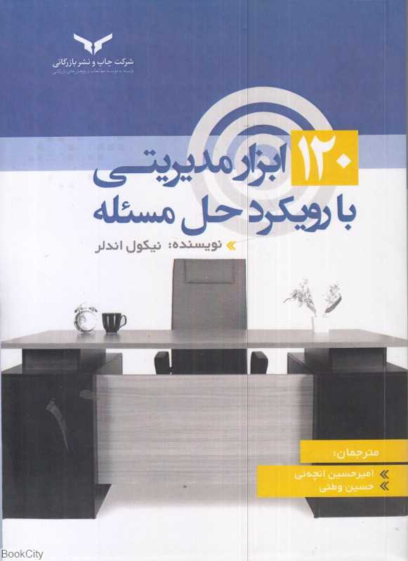 120 ابزار مدیریتی با رویکرد حل مسئله