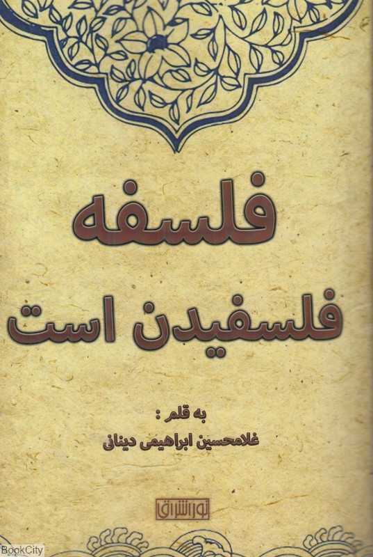 فلسفه فلسفیدن است