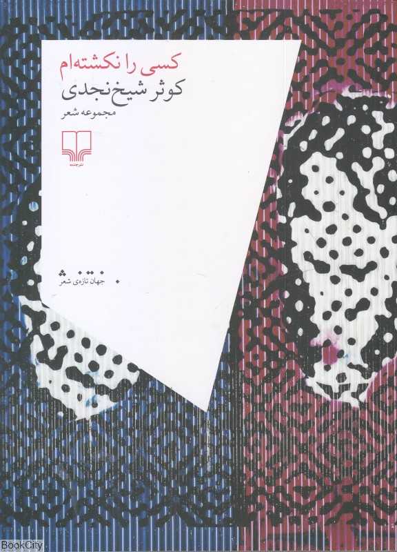 کسی را نکشته‌ام