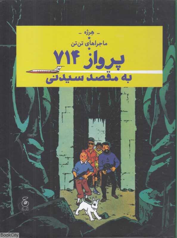 ماجراهای تن‌تن 22 (پرواز 714 به مقصد سیدنی) (کتاب چ)