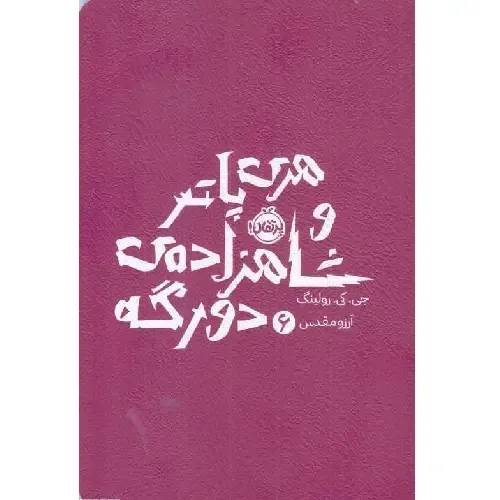 هری پاتر و شاهزاده دو رگه 6 (شومیز) - 0