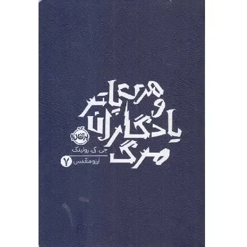 هری پاتر و یادگاران مرگ 7 (شومیز) - 0