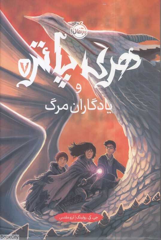 هری پاتر و یادگاران مرگ 7 (گالینگور) - 0