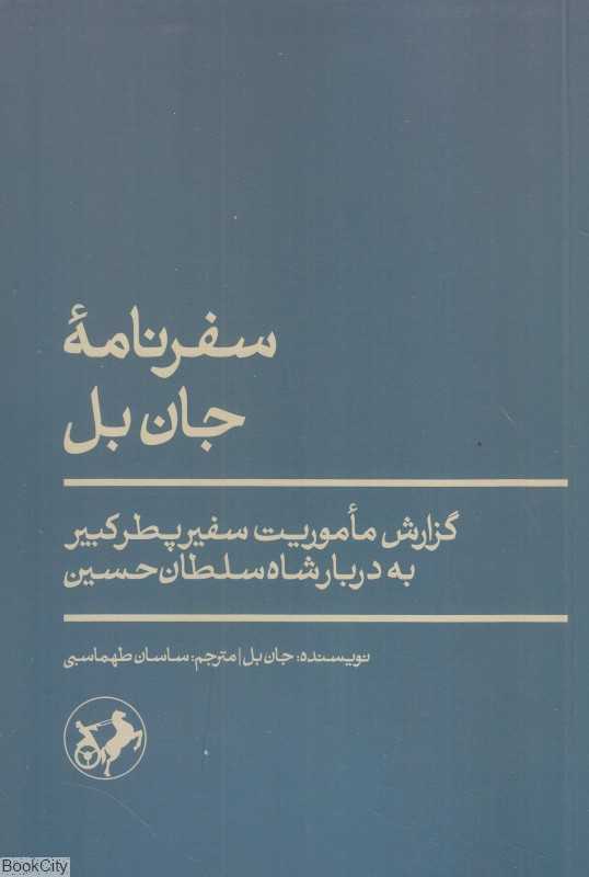سفرنامه جان‌بل (گزارش ماموریت سفیر پطرکبیر به دربار شاه سلطان حسین) - 0