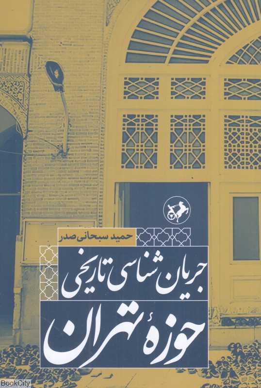 جریان‌شناسی تاریخی حوزه تهران