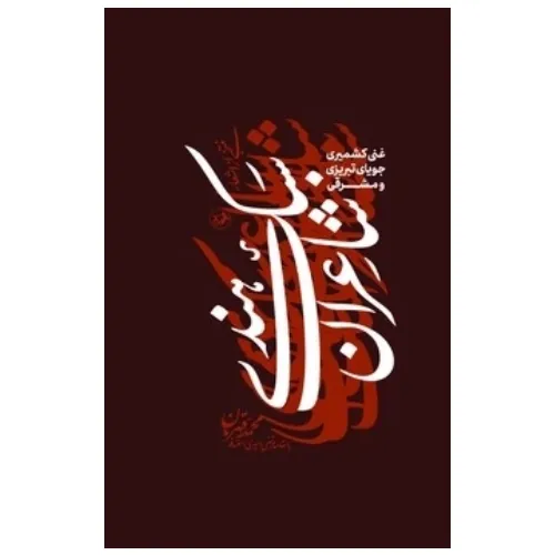 منتخبی از اشعار شاعران سبک هندی (غنی کشمیری جویای تبریزی و مشرقی)