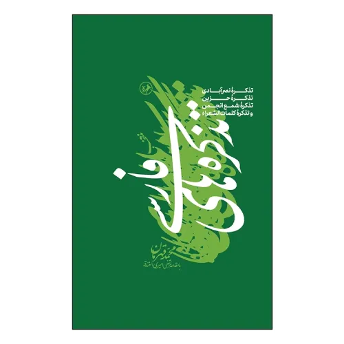 منتخب تذکره‌های فارسی