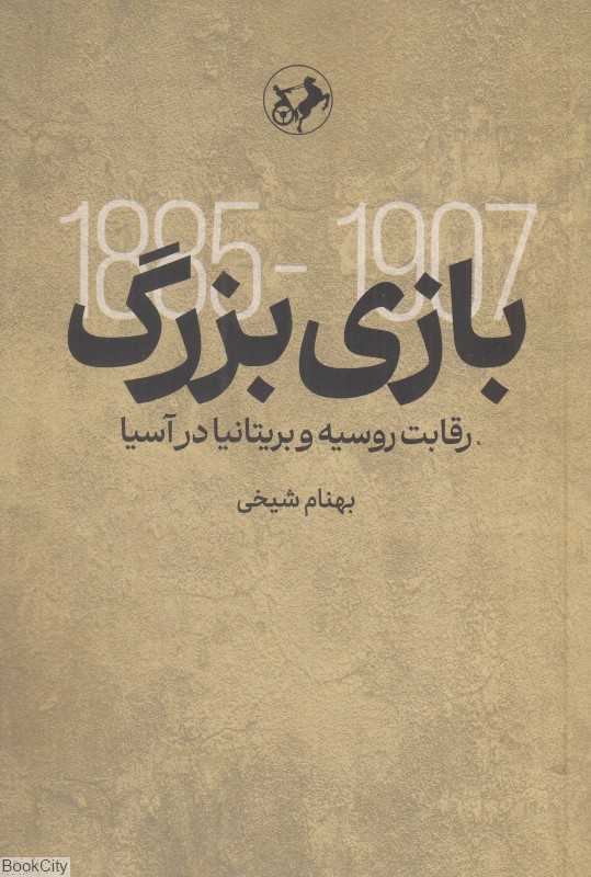 بازی بزرگ (رقابت روسیه و یریتانیا در آسیا)