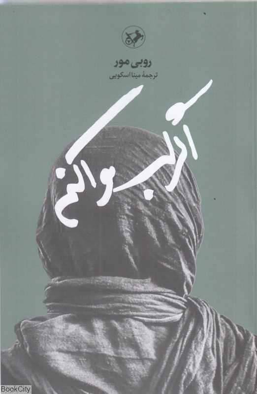 اگر لب وا کنم
