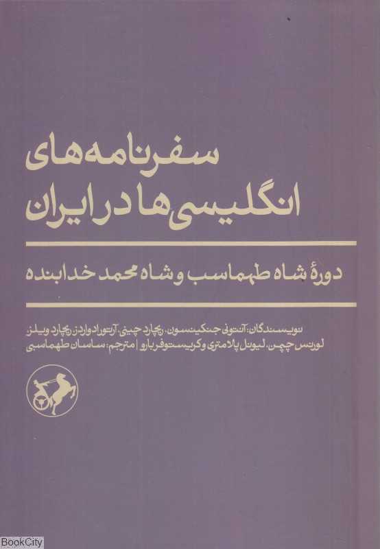 سفرنامه‌های انگلیسی‌‌‌‌ها در ایران