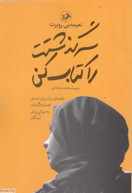 سرگذشتت را کتاب کن