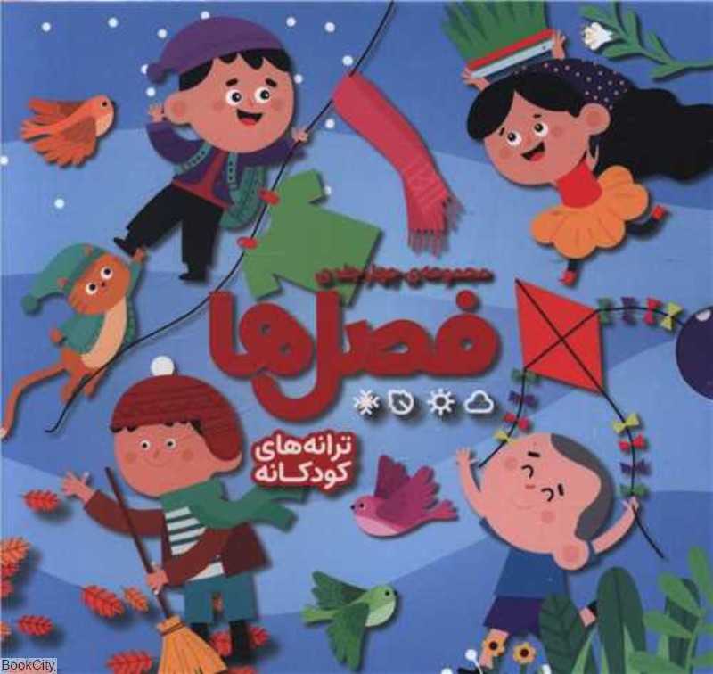 فصل‌ها ترانه‌های کودکانه(مجموعه چهار جلدی)