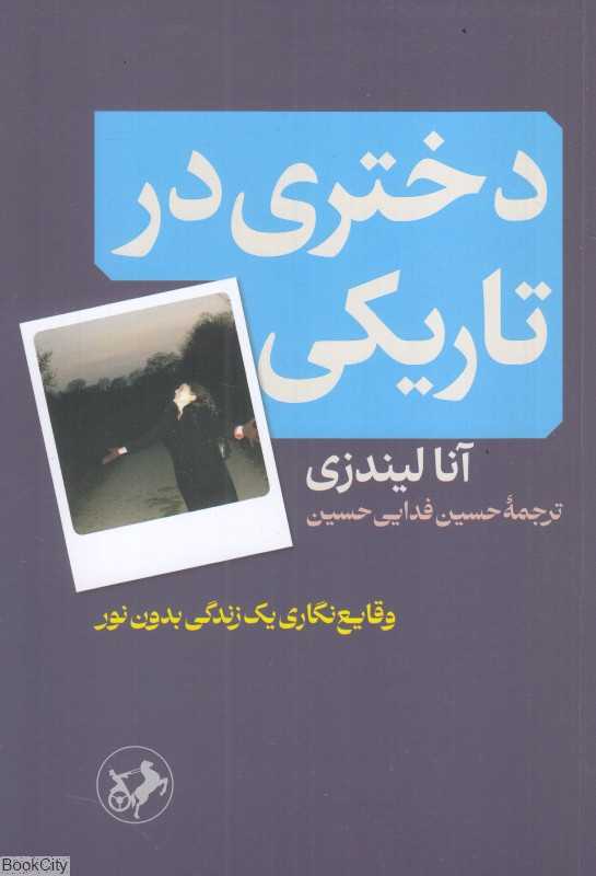 دختری در تاریکی