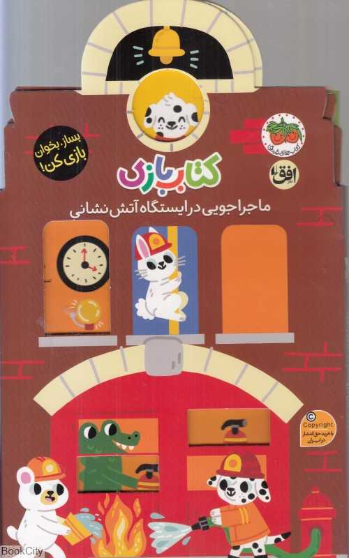 کتاب بازی (ماجراجویی در ایستگاه آتش نشانی)