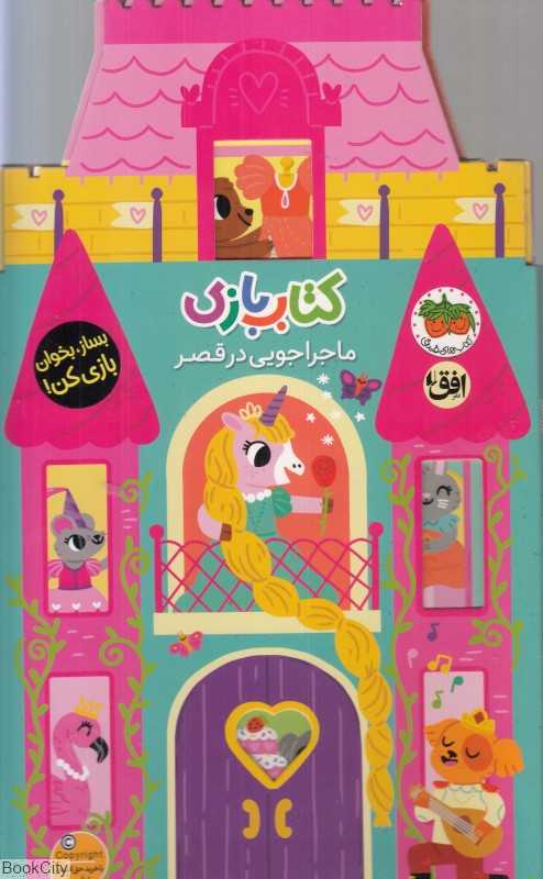 کتاب بازی (ماجراجویی در قصر)