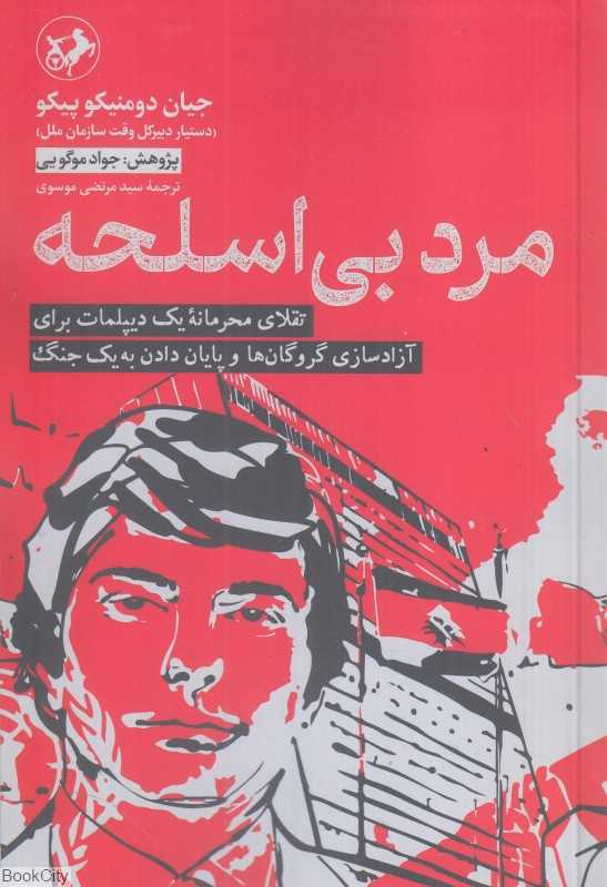 مرد بی اسلحه (تقلای محرمانه یک دیپلمات برای آزادسازی گروگان‌ها و پایان دادن به یک جنگ)