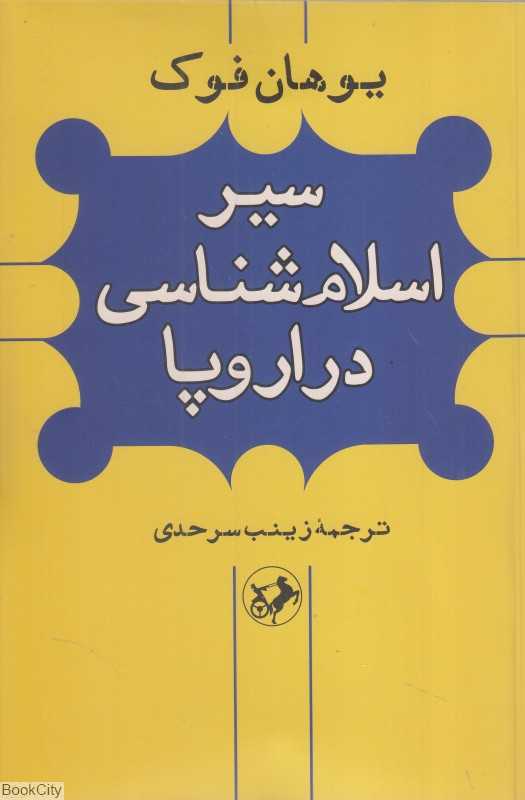 سیر اسلام‌شناسی در اروپا
