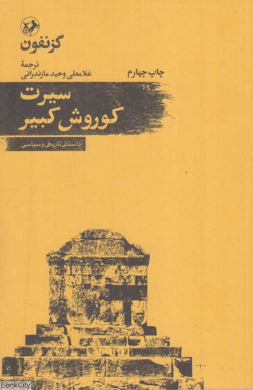 سیرت کوروش کبیر (داستانی تاریخی و سیاسی) - 0
