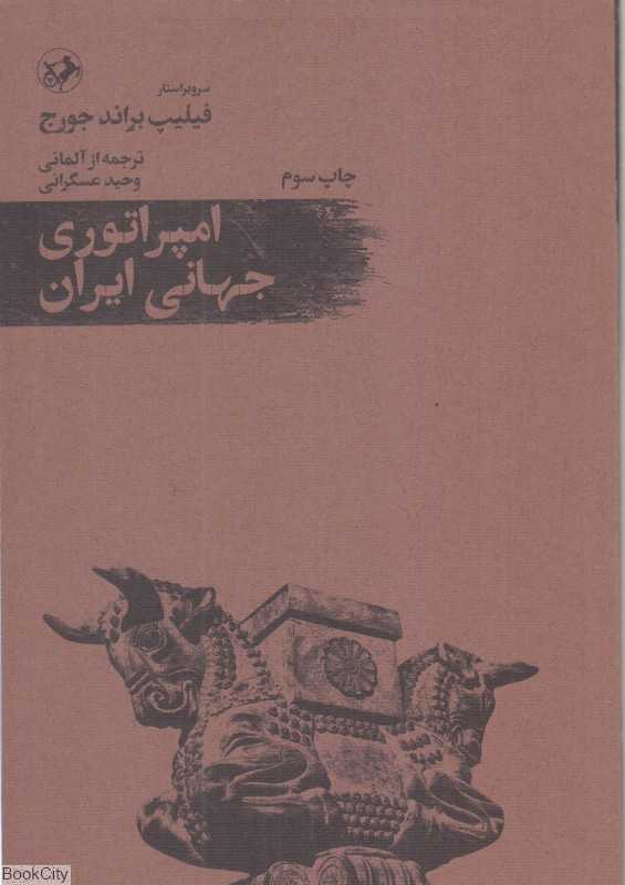 امپراتوری جهانی ایران