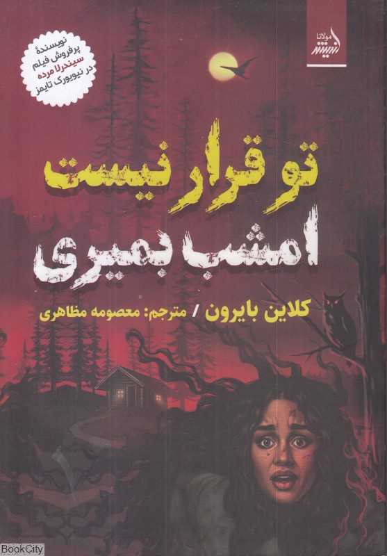 تو قرار نیست امشب بمیری