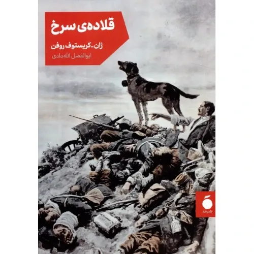 قلاده سرخ - 0