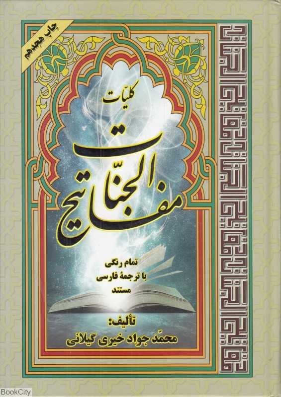 کلیات مفاتیح الجنان 2619 (وزیری اسلام ناب)