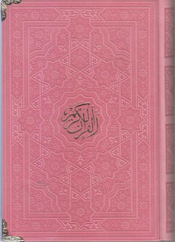 قرآن کریم 2518 (داخل رنگی چرم گوشه فلزی رقعی پیام عدالت)