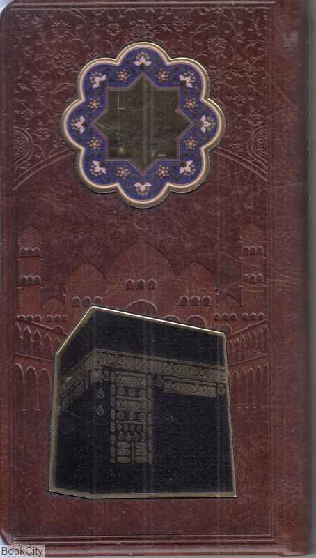 منتخب مفاتیح الجنان 2629 (چرم طرح کعبه پلاک‌دار پالتویی شهریاری)
