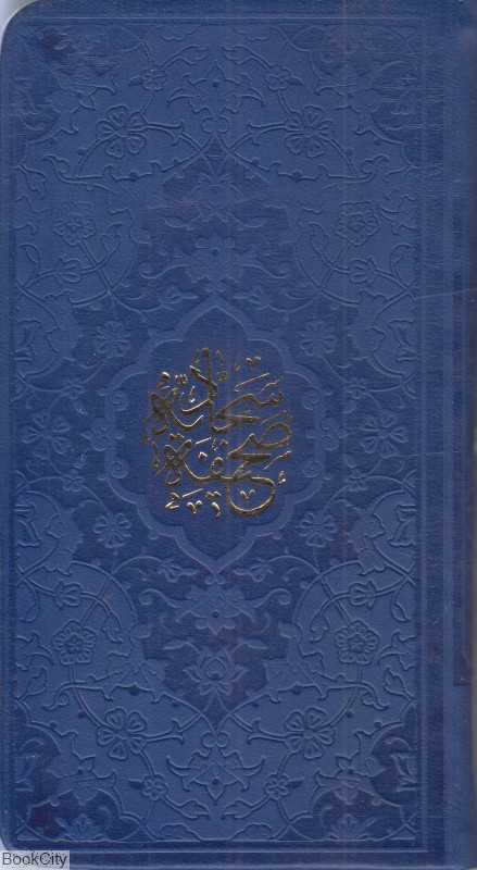 صحیفه سجادیه 2353 (رنگی پالتویی هادی مجد)