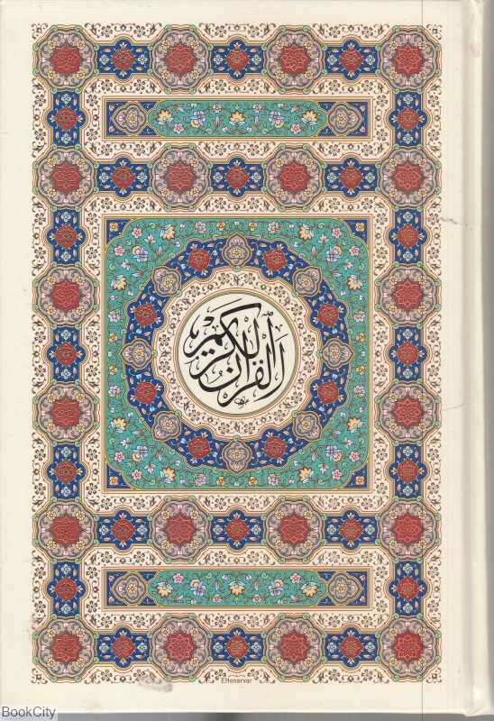 قرآن کریم 2521 (جیبی پیام عدالت)