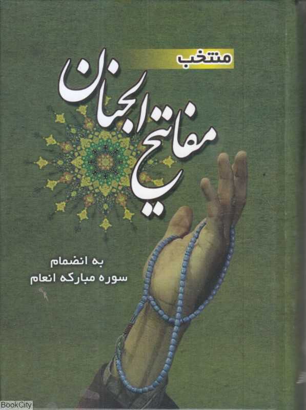 منتخب مفاتیح الجنان 2450 (جیبی پیری)