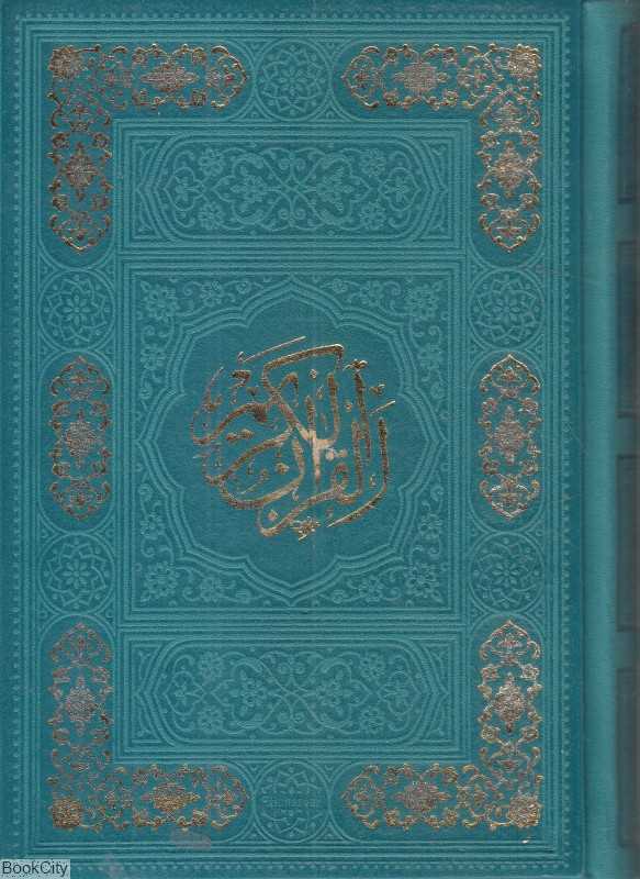 قرآن کریم 2533 (داخل رنگی چرم جیبی پیام عدالت)