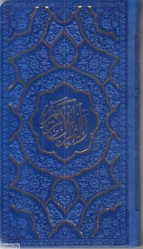 قرآن 2652 (راخل رنگی چرم پالتویی پیام مهر عدالت)