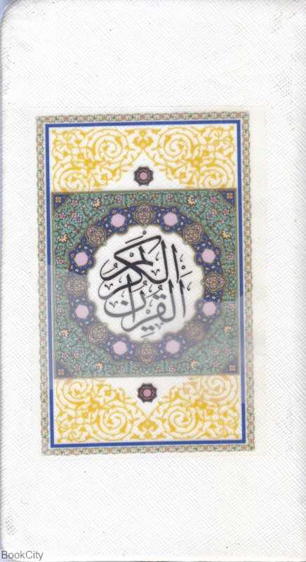 قرآن کریم 2653 (داخل رنگی سفید پالتویی پیام مهر عدالت)