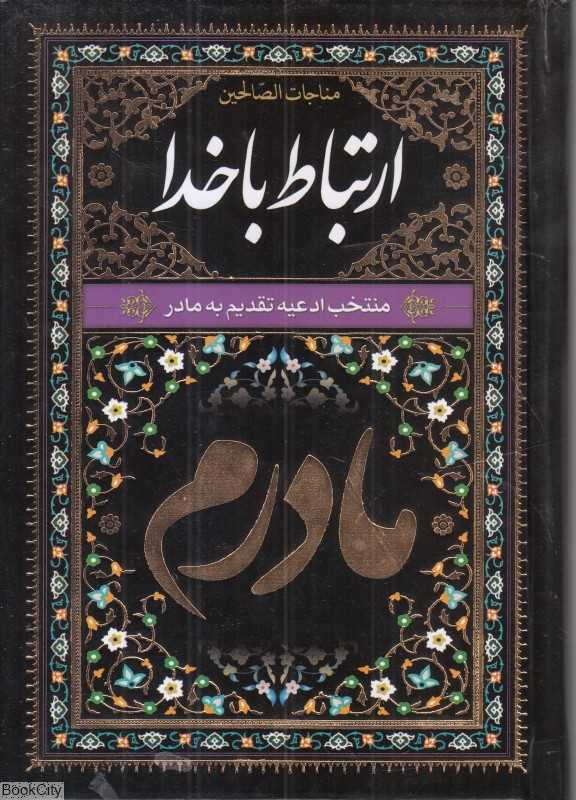ارتباط با خدا 2511 (مادرم مشکی جیبی نسیم حیات)