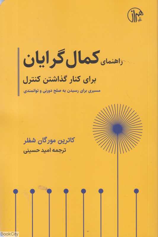 راهنمای کمال‌گرایان (برای کنار گذاشتن کنترل)