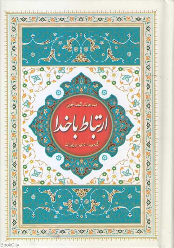 ارتباط با خدا 2509 (جیبی نسیم حیات)