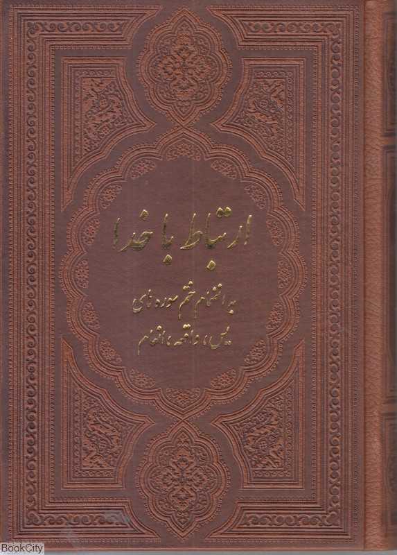 ارتباط با خدا 2591 (چرم جیبی هادی مجد)