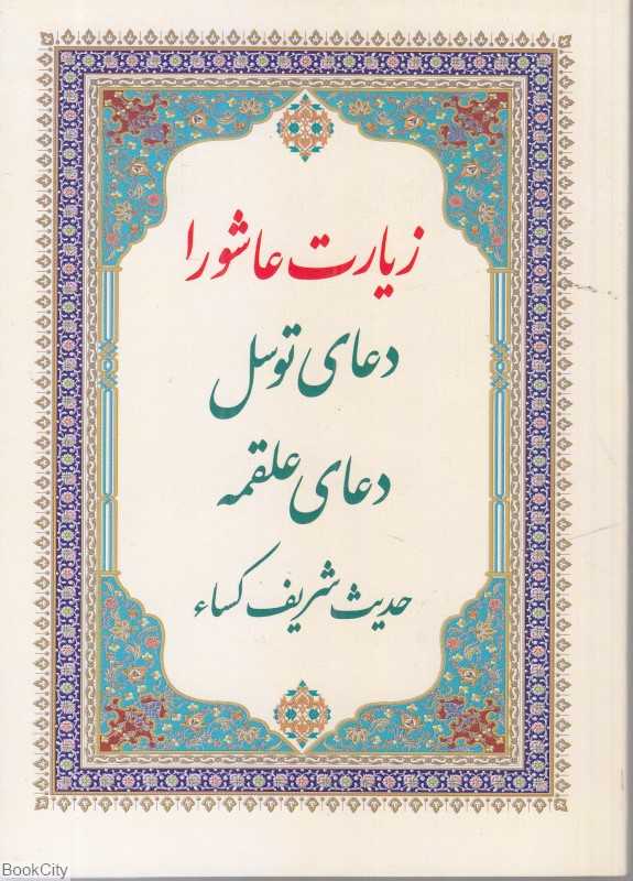 زیارت عاشورا 2435 (جیبی شهریاری)