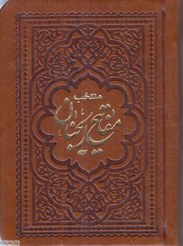 منتخب مفاتیح الجنان 2481 (چرم نیم‌جیبی شهریاری)