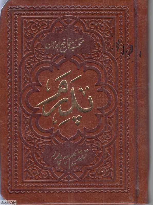 منتخب مفاتیح الجنان 2483 (پدرم چرم نیم‌جیبی شهریاری)
